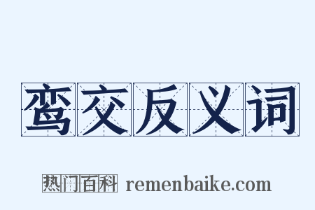 鸾交反义词是什么意思的图片